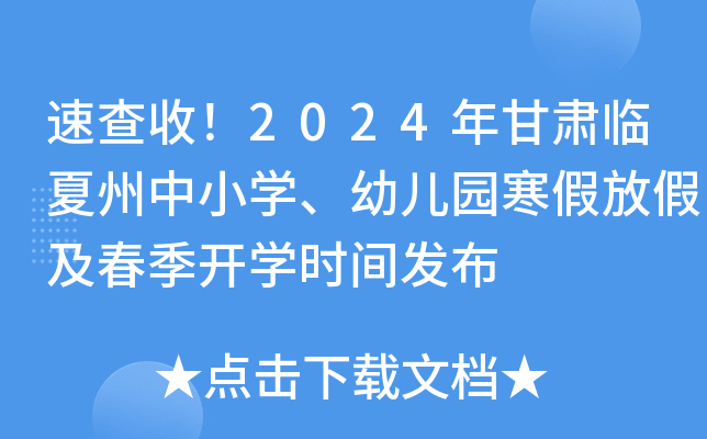 速查收！2024年甘肃临夏州中小开云kaiyun(中国)、幼儿园寒假放假及春季开开云kaiyun(中国)时间发布