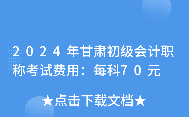 2024年甘肃初级会计职称考试费用：每科70元