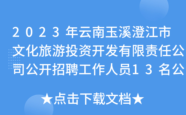 2023年云南玉溪澄江市文化旅游投资开发有限责任公司公开招聘工作人员13名公告