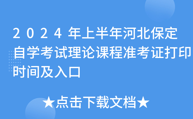 2024年上半年河北保定自开云kaiyun(中国)考试理论课程准考证打印时间及入口