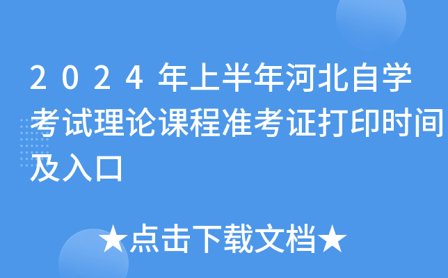 2024年上半年河北自开云kaiyun(中国)考试理论课程准考证打印时间及入口