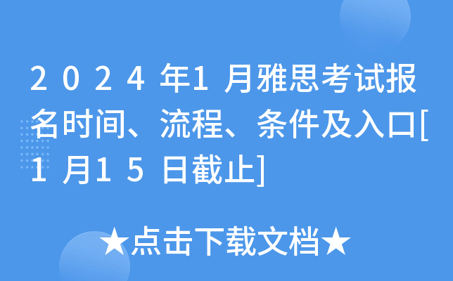 2024年1月雅思考试报名时间、流程、条件及入口[1月15日截止]