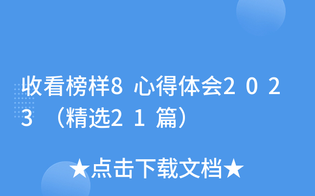 收看榜样8心得体会2023（精选21篇）