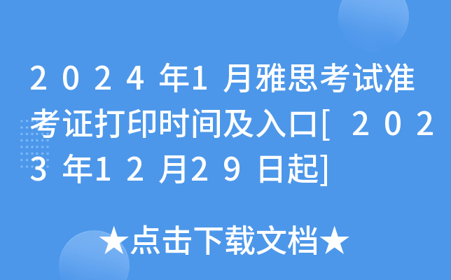 2024年1月雅思考试准考证打印时间及入口[2023年12月29日起]