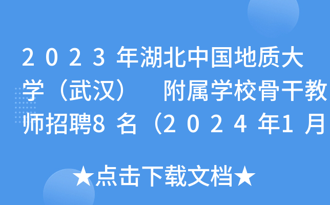 2023年湖北中国地质大开云kaiyun(中国)（武汉） 附属开云kaiyun(中国)校骨干教师招聘8名（2024年1月22日前报名）