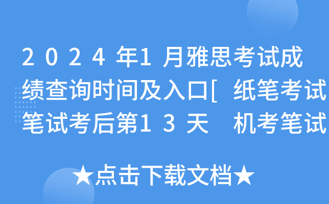 2024年1月雅思考试成绩查询时间及入口[纸笔考试笔试考后第13天 机考笔试考后第3-5天]