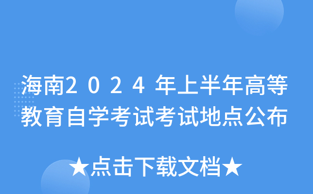 海南2024年上半年高等教育自开云kaiyun(中国)考试考试地点公布