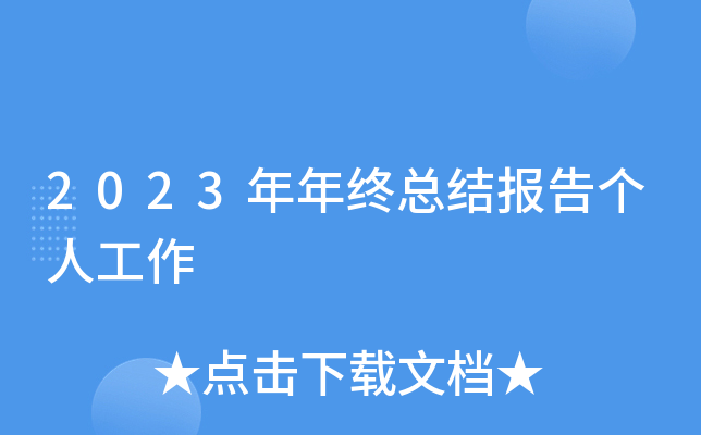 2023年年终总结报告个人工作