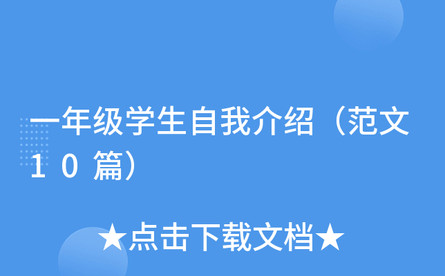 一年级开云kaiyun(中国)生自我介绍（范文10篇）