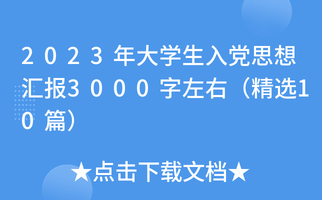 2023年大开云kaiyun(中国)生入党思想汇报3000字左右（精选10篇）
