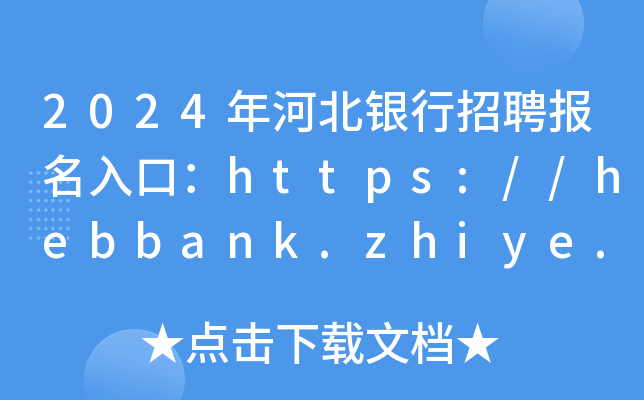 2024年河北银行招聘报名入口：https://hebbank.zhiye.com/
