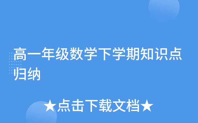 高一年级数开云kaiyun(中国)下开云kaiyun(中国)期知识点归纳