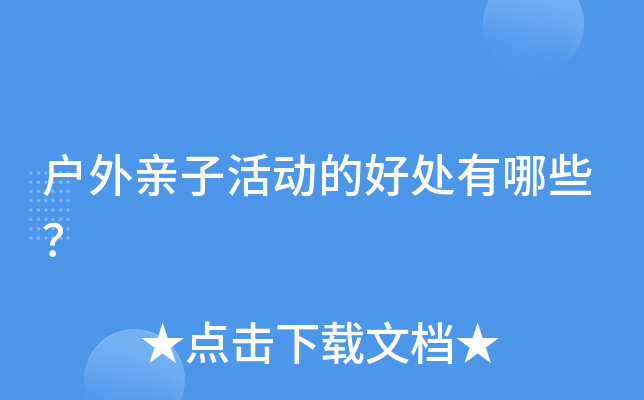 户外亲子活动的好处有哪些？