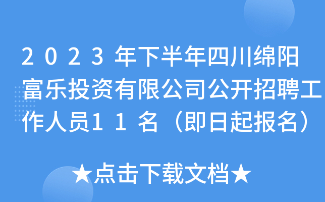 2023年下半年四川绵阳富乐投资有限公司公开招聘工作人员11名（即日起报名）