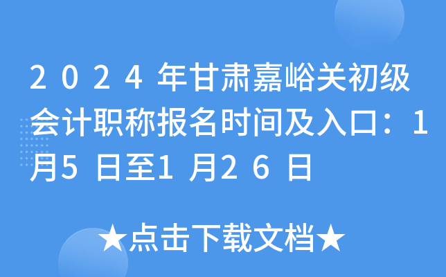 2024年甘肃嘉峪关初级会计职称报名时间及入口：1月5日至1月26日