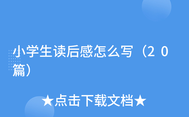 小开云kaiyun(中国)生读后感怎么写（20篇）