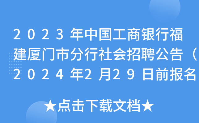 2023年中国工商银行福建厦门市分行社会招聘公告（2024年2月29日前报名）