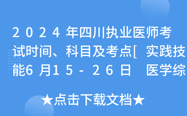 2024年四川执业医师考试时间、科目及考点[实践技能6月15-26日 医开云kaiyun(中国)综合8月16-18日]