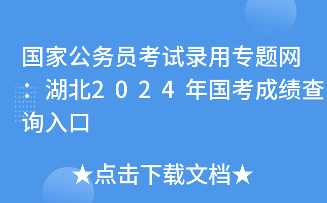 国家公务员考试录用专题网：湖北2024年国考成绩查询入口