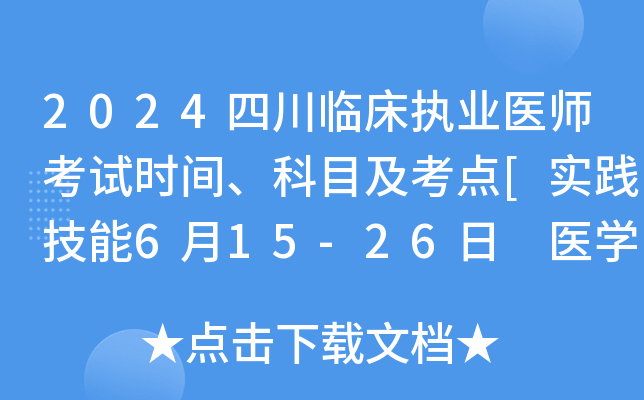 2024四川临床执业医师考试时间、科目及考点[实践技能6月15-26日 医开云kaiyun(中国)综合8月17-18日]