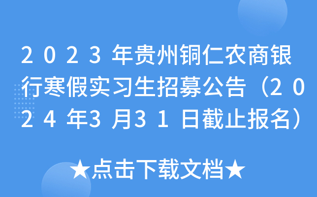 2023年贵州铜仁农商银行寒假实习生招募公告（2024年3月31日截止报名）
