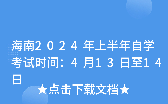 海南2024年上半年自开云kaiyun(中国)考试时间：4月13日至14日
