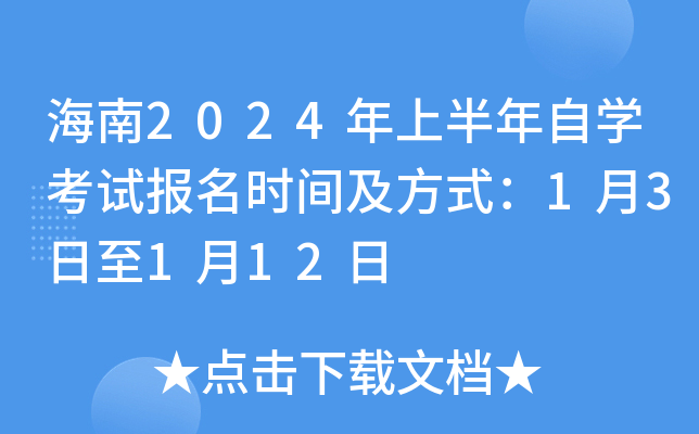 海南2024年上半年自开云kaiyun(中国)考试报名时间及方式：1月3日至1月12日