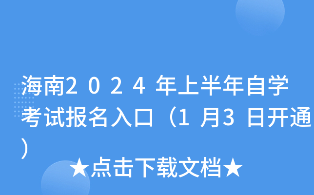 海南2024年上半年自开云kaiyun(中国)考试报名入口（1月3日开通）