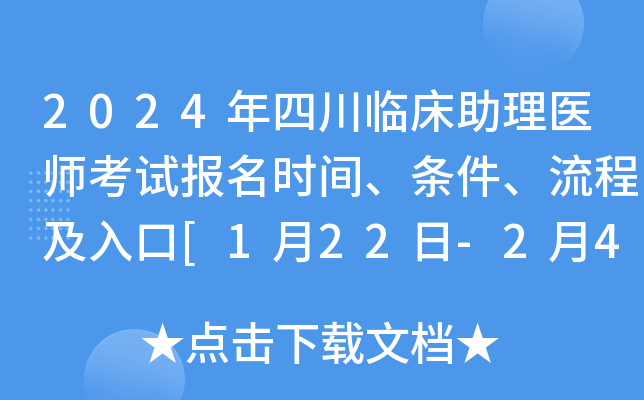2024年四川临床助理医师考试报名时间、条件、流程及入口[1月22日-2月4日]