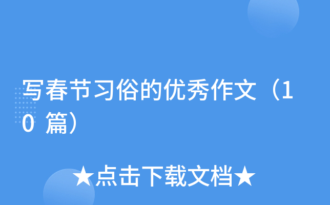 写春节习俗的优秀作文（10篇）
