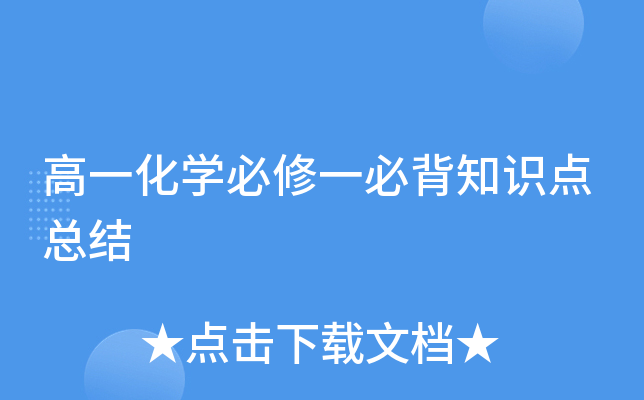 高一化开云kaiyun(中国)必修一必背知识点总结