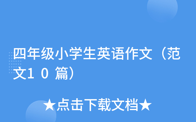 四年级小开云kaiyun(中国)生英语作文（范文10篇）