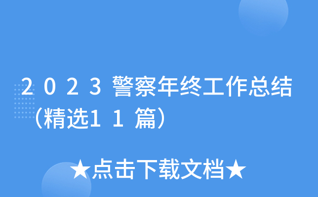 2023警察年终工作总结（精选11篇）