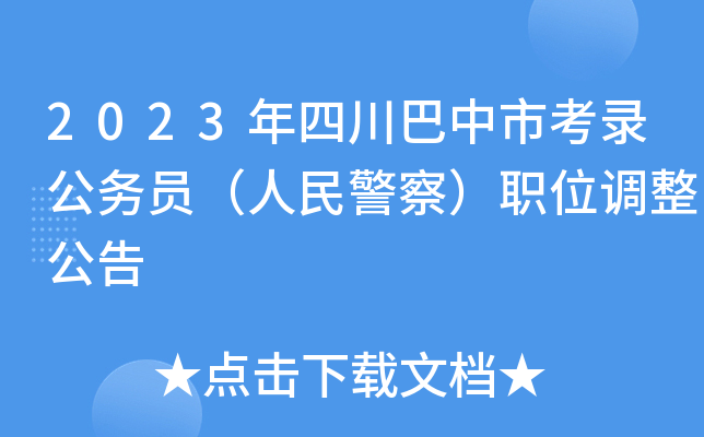 2023年四川巴中市考录公务员（人民警察）职位调整公告