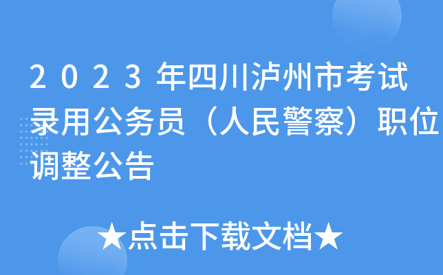 2023年四川泸州市考试录用公务员（人民警察）职位调整公告