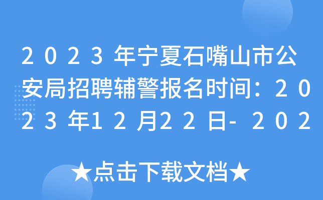 2023年宁夏石嘴山市公安局招聘辅警报名时间：2023年12月22日-2024年1月7日