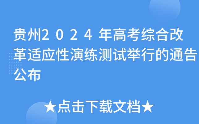 貴州2024年高考綜合改革適應性演練測試舉行的通告公佈