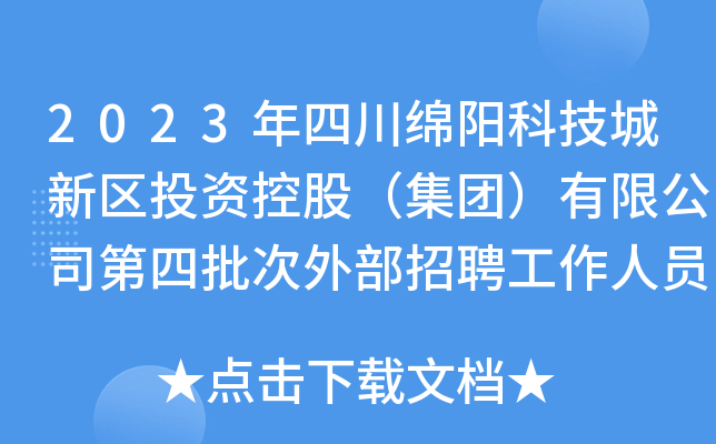 2023年四川绵阳科技城新区投资控股（集团）有限公司第四批次外部招聘工作人员50名