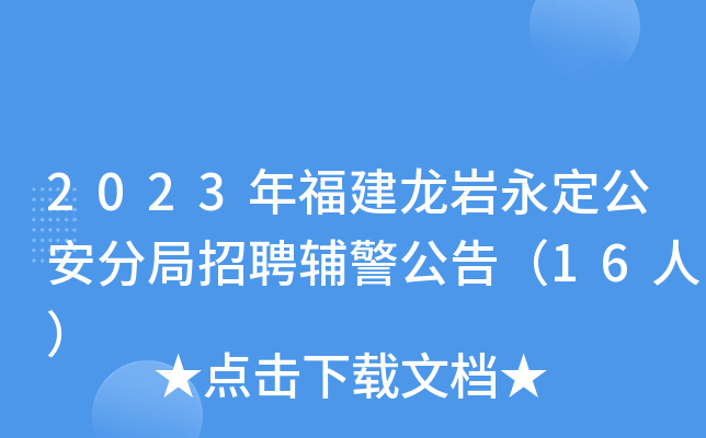 2023年福建龙岩永定公安分局招聘辅警公告（16人）