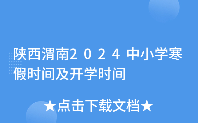 陕西渭南2024中小开云kaiyun(中国)寒假时间及开开云kaiyun(中国)时间