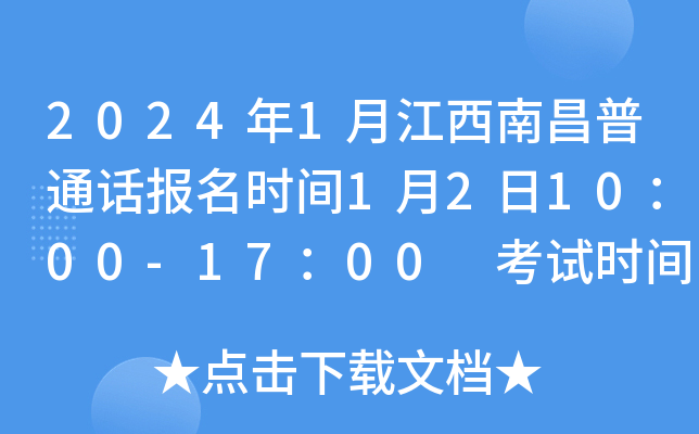 2024年1月江西南昌普通话报名时间1月2日10：00-17：00 考试时间1月22日-26日