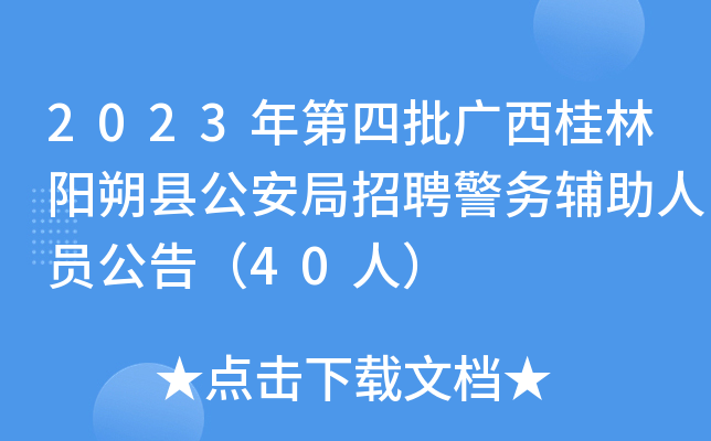 2023年第四批广西桂林阳朔县公安局招聘警务辅助人员公告（40人）