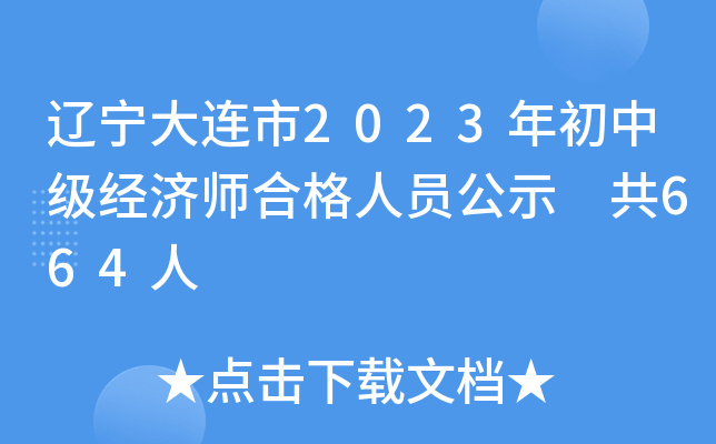 辽宁大连市2023年初中级经济师合格人员公示 共664人