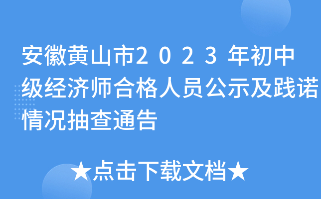 安徽黄山市2023年初中级经济师合格人员公示及践诺情况抽查通告
