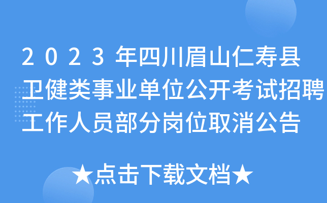 2023年四川眉山仁寿县卫健类事业单位公开考试招聘工作人员部分岗位取消公告