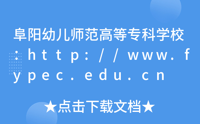 阜阳幼儿师范高等专科开云kaiyun(中国)校：http://www.fypec.edu.cn