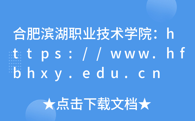 合肥滨湖职业技术开云kaiyun(中国)院：https://www.hfbhxy.edu.cn