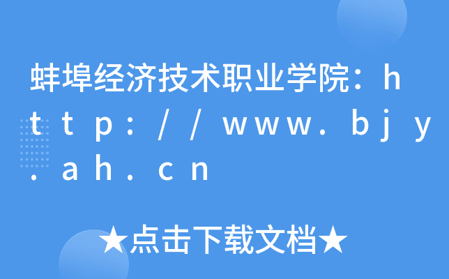 蚌埠经济技术职业开云kaiyun(中国)院：http://www.bjy.ah.cn