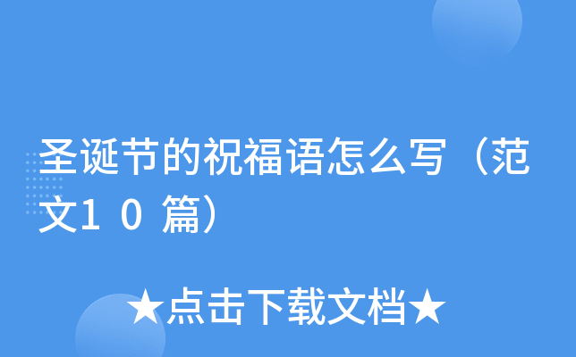 圣诞节的祝福语怎么写（范文10篇）