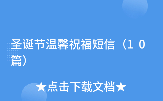 圣诞节温馨祝福短信（10篇）
